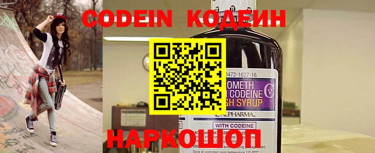 Codein напиток Lean (лин) Мичуринск