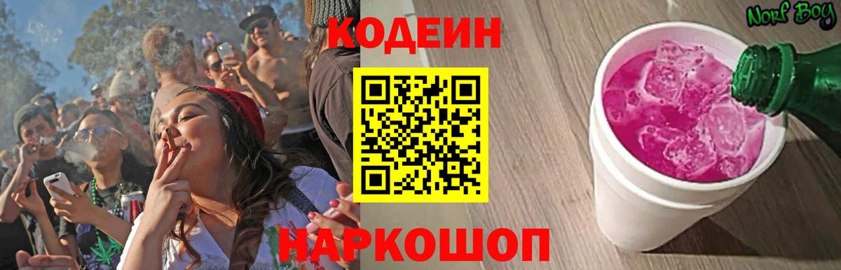 Codein Purple Drank  Кодеиновый сироп Lean напиток Lean (лин)  Вход с VPN  Мичуринск 